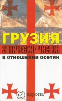  - Грузия. Этнические чистки в отношении осетин