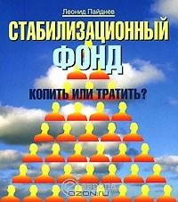 Леонид Пайдиев - Стабилизационный фонд. Копить или тратить?