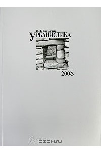 В. Л. Глазычев - Урбанистика 2008