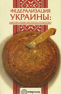 Сергей Андреев - Федерализация Украины. Единство нации или распад государства?