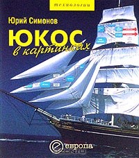 Юрий Симонов - ЮКОС в картинках