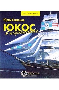 Юрий Симонов - ЮКОС в картинках