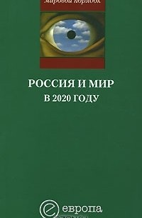 Александр Шубин - Россия и мир в 2020 году
