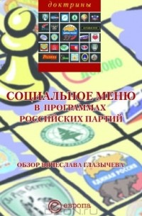 Вячеслав Глазычев - Социальное меню в программах российских партий. Обзор Вячеслава Глазычева