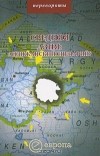 М. Мейер - Средняя Азия: андижанский сценарий?