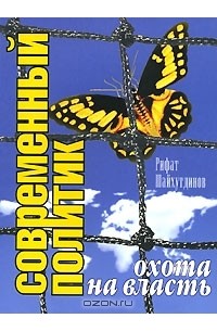 Современный политик. Охота на власть