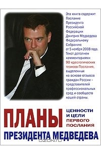 Глеб Павловский - Планы президента Медведева. Ценности и цели первого послания