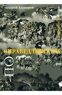 По справедливости. Эссе о партийности бытия
