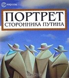 Д. Коноваленко - Портрет сторонника Путина. Накануне 2008 года