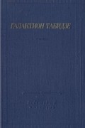 Галактион Табидзе. Стихотворения