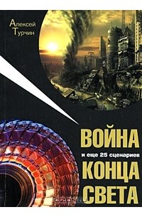 Алексей Турчин - Война и еще 25 сценариев конца света