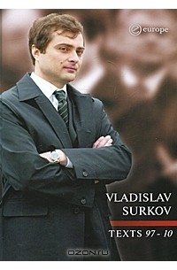 Владислав Сурков - Texts 1997-2010