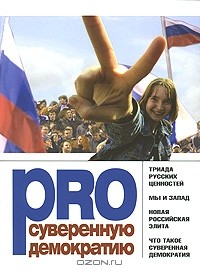 Леонид Поляков - PRO суверенную демократию