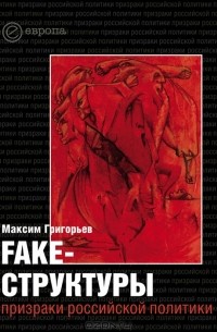 Fake-структуры. Призраки российской политики