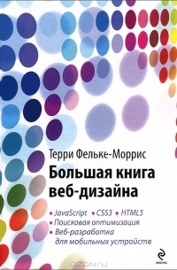 Терри Фельке-Моррис - Большая книга веб-дизайна (+ CD-ROM)