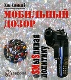 Макс Каневский - Мобильный дозор. ОSMыSливая политику