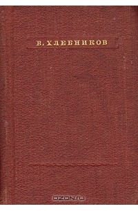 В. Хлебников - Стихотворения