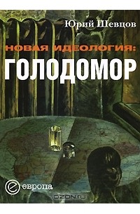 Юрий Шевцов - Новая идеология: голодомор