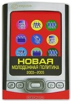 Павел Данилин - Новая молодежная политика 2003-2005