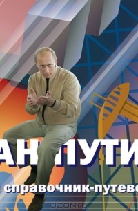 Глеб Павловский - План Путина. Краткий справочник-путеводитель