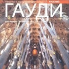 Сирлот Хуан-Эдуардо - Гауди. Введение в его архитектуру