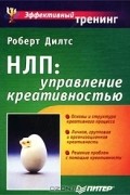 Роберт Дилтс - НЛП: управление креативностью