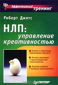 Роберт Дилтс - НЛП: управление креативностью