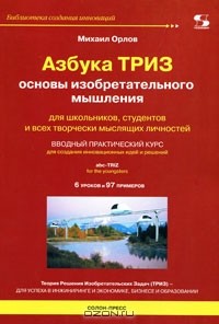 Михаил Орлов - Азбука ТРИЗ. Основы изобретательного мышления