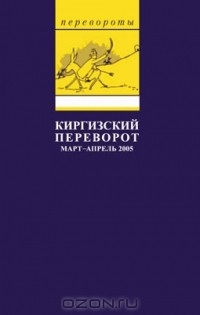  - Киргизский переворот. Март-апрель 2005