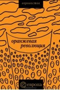  - &quot;Оранжевая революция&quot;. Украинская версия
