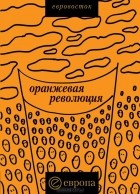  - &quot;Оранжевая революция&quot;. Украинская версия