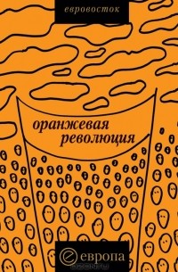  - "Оранжевая революция". Украинская версия