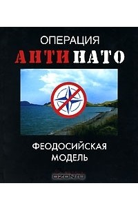 Дмитрий Жмуцкий - Операция "АнтиНАТО". Феодосийская модель