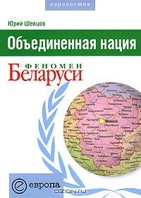 Юрий Шевцов - Объединенная нация. Феномен Беларуси