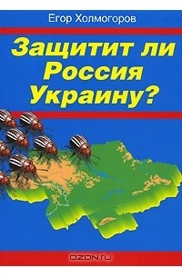 Защитит ли Россия Украину?