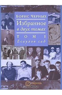Борис Черных. Избранное в 2 томах. Том 1. Есаулов сад