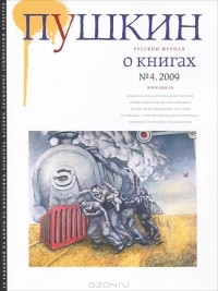 Валерий Анашвили - Пушкин, №4, 2009