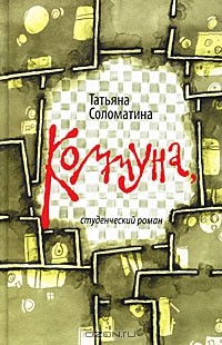 Татьяна Соломатина - Коммуна, студенческий роман (+ CD-ROM)
