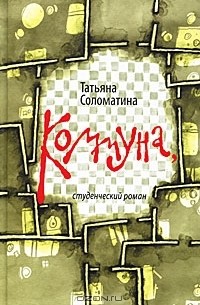 Татьяна Соломатина - Коммуна, студенческий роман (+ CD-ROM)