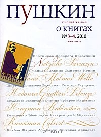 Валерий Анашвили - Пушкин, №3-4, 2010 (+ CD-ROM)