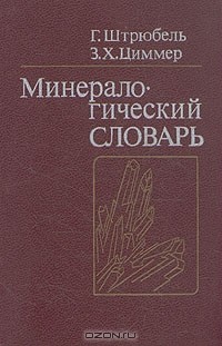  - Минералогический словарь
