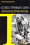 Кирилл Бенедиктов - &quot;Союз Правых Сил&quot;. Краткая история партии