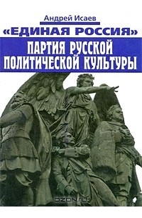 "Единая Россия". Партия русской политической культуры