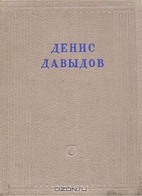 Денис Давыдов - Денис Давыдов. Полное собрание стихотворений