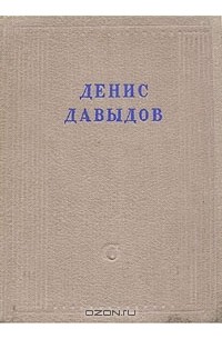 Денис Давыдов - Денис Давыдов. Полное собрание стихотворений