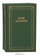 Борис Пастернак - Стихотворения и поэмы в 2 томах (комплект)