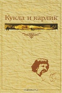 Славой Жижек - Кукла и карлик