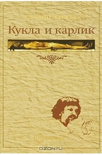 Славой Жижек - Кукла и карлик