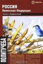 Симон Кордонский - Россия. Поместная Федерация