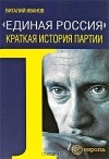 Виталий Иванов - &quot;Единая Россия&quot;. Краткая история партии